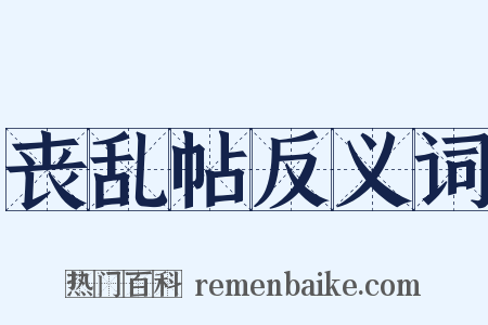 丧乱帖反义词是什么意思的图片